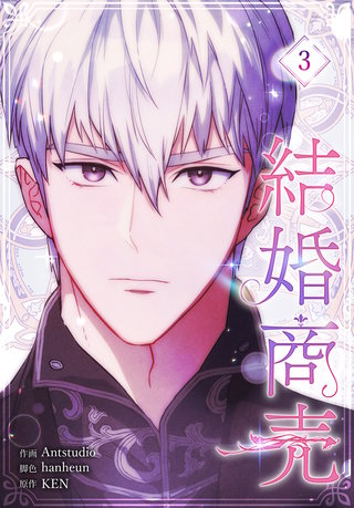 結婚商売［完全版］【特装版】(3)