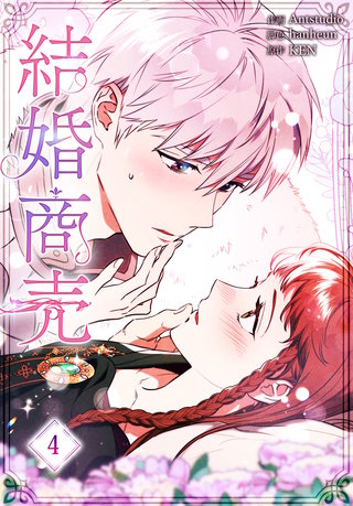 結婚商売［完全版］【特装版】(4)