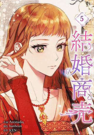 結婚商売［完全版］【特装版】(5)