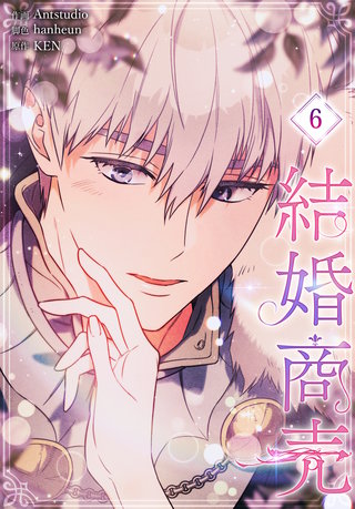 結婚商売［完全版］【特装版】(6)