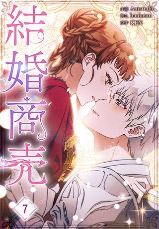 結婚商売［完全版］【特装版】(7)