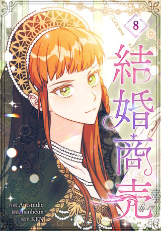 結婚商売［完全版］【特装版】(8)