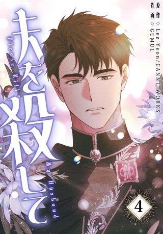夫を殺して［完全版］【特装版】(4)