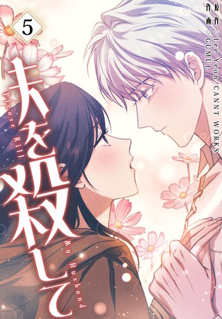 夫を殺して［完全版］【特装版】(5)