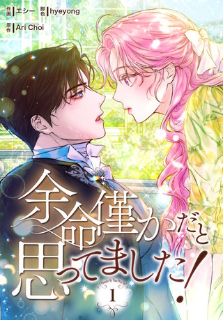 余命僅かだと思ってました！【特装版】