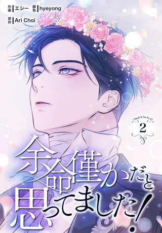 余命僅かだと思ってました！【特装版】(2)