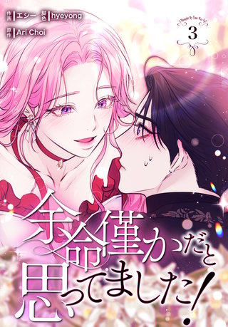 余命僅かだと思ってました！【特装版】(3)