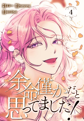 余命僅かだと思ってました！【特装版】(4)