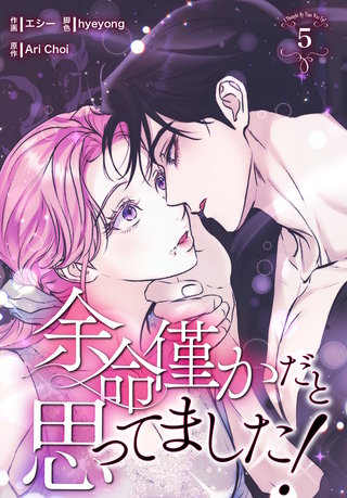 余命僅かだと思ってました！【特装版】(5)