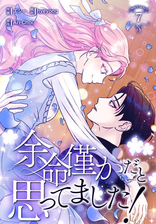 余命僅かだと思ってました！【特装版】(7)