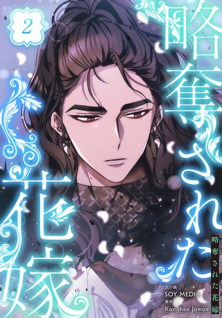 略奪された花嫁【特装版】(2)