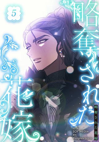 略奪された花嫁【特装版】(5)