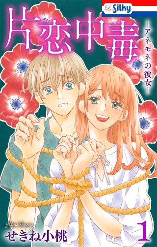 片恋中毒－アネモネの彼女－