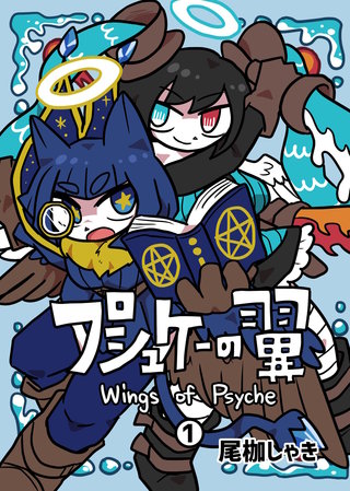 プシュケーの翼
