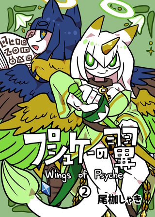 プシュケーの翼(2)