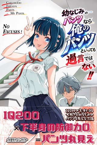 幼なじみのパンツなら俺のパンツといっても過言ではない!!