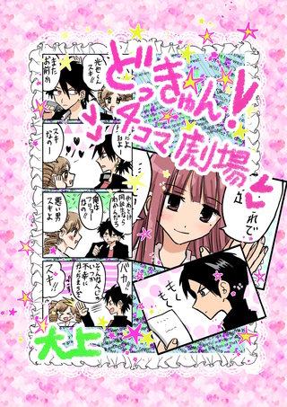どっきゅん！4コマ劇場