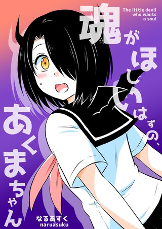 魂がほしいはずの、あくまちゃん