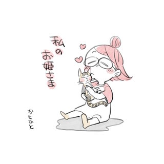 私のお姫さま