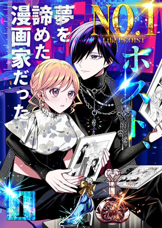 No.1ホスト、夢を諦めた漫画家だった