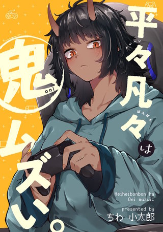 平々凡々は鬼ムズい。