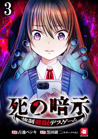 死の暗示 強制催眠デスゲーム 【連載版】３