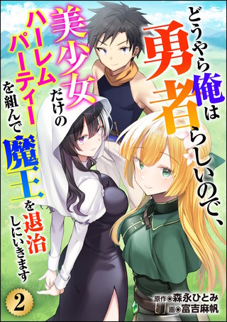 どうやら俺は勇者らしいので、美少女だけのハーレムパーティを組んで魔王を退治しにいきます（分冊版）【第2話】