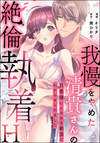 我慢をやめた清貴さんの絶倫執着H 旦那様にとろあま絶頂でわからせられました(単話版)