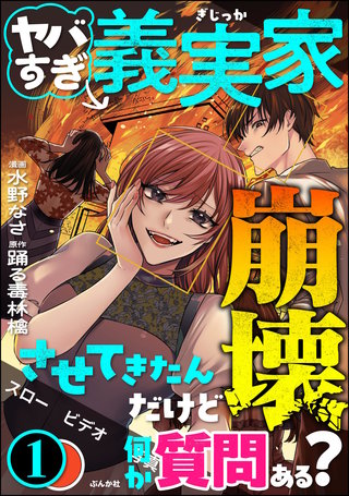 ヤバすぎ義実家崩壊させてきたんだけど何か質問ある?