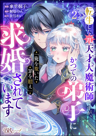 転生した元天才大魔術師ですが、かつての弟子に「俺を欺いた罪を贖え」と求婚されています コミック版（分冊版）【第2話】