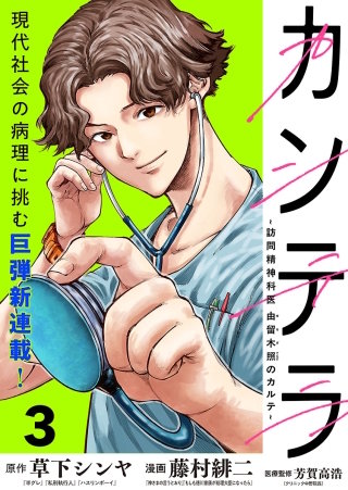 カンテラ～訪問精神科医 由留木照のカルテ～(話売り)(3)