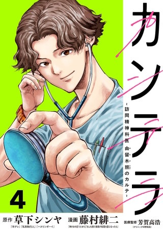 カンテラ～訪問精神科医 由留木照のカルテ～(話売り)(4)