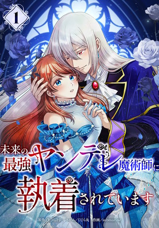 未来の最強ヤンデレ魔術師に執着されています【単行本版】