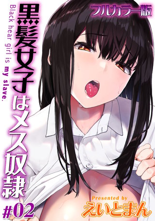 【フルカラー版】黒髪女子はメス奴隷(2)