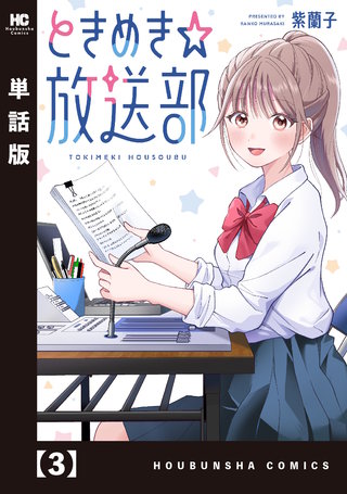 ときめき☆放送部【単話版】(3)
