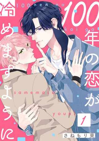 １００年の恋が冷めますように【単話版】