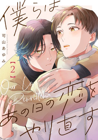 僕らはあの日の恋をやり直す【単話版】(2)
