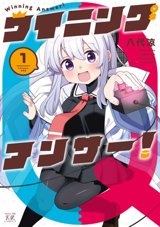 ウイニングアンサー!