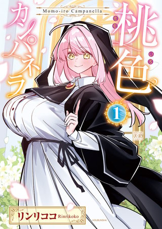 桃色カンパネラ