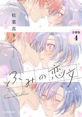 ふみの恋文 プチデザ(4)