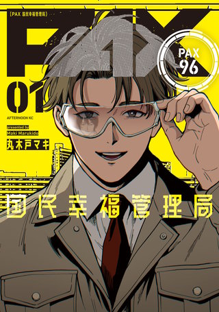 PAX 国民幸福管理局