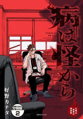 病は怪から ー心理士道満の相談室ー 分冊版(2)