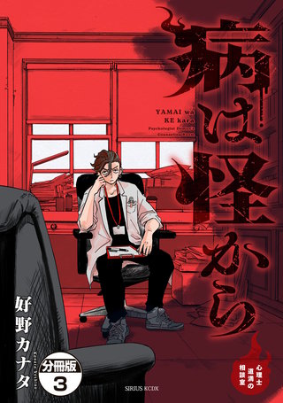 病は怪から ー心理士道満の相談室ー 分冊版(3)