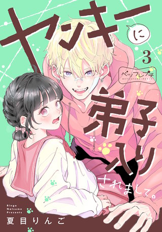 ヤンキーに弟子入りされまして。 ベツフレプチ(3)