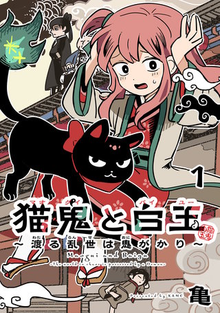 猫鬼と白玉～渡る乱世は鬼がかり～(話売り)