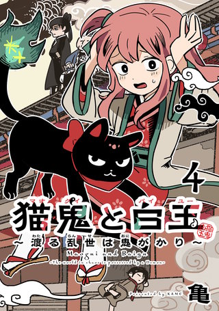 猫鬼と白玉～渡る乱世は鬼がかり～(話売り)(4)