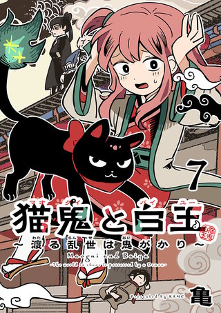 猫鬼と白玉～渡る乱世は鬼がかり～(話売り)(7)