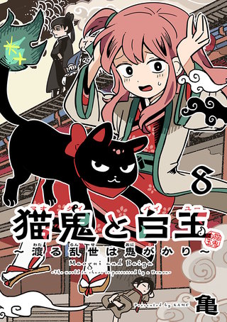 猫鬼と白玉～渡る乱世は鬼がかり～(話売り)(8)