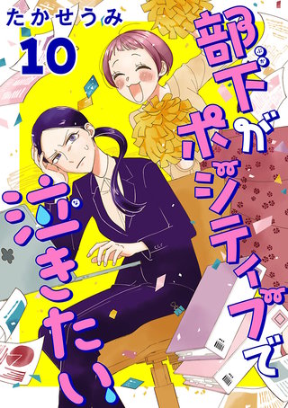 部下がポジティブで泣きたい(話売り)(10)