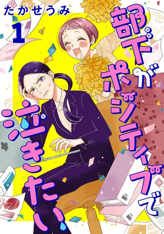 部下がポジティブで泣きたい(話売り)